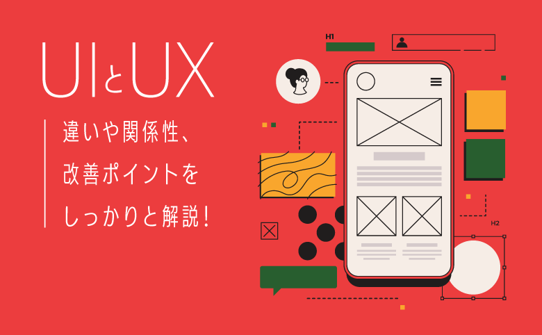 UI/UXとは？違い・関係性・改善ポイントを解説