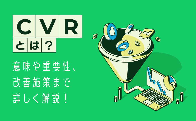 CVRとは？