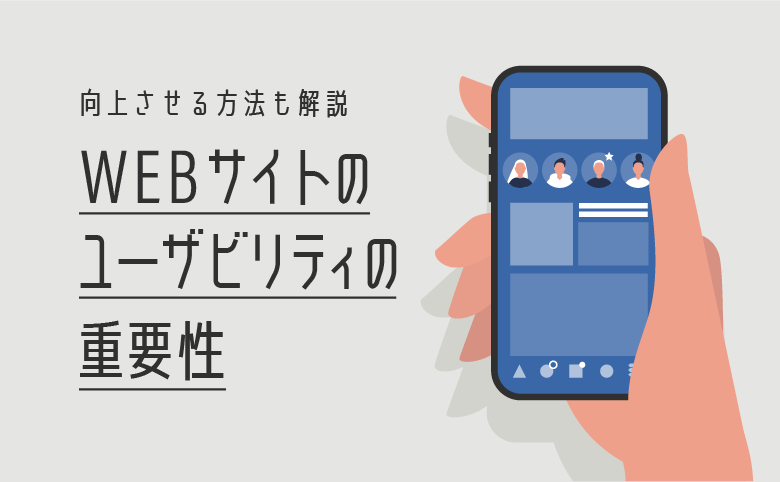 WEBサイトや記事のユーザビリティの重要性｜向上させる方法も解説