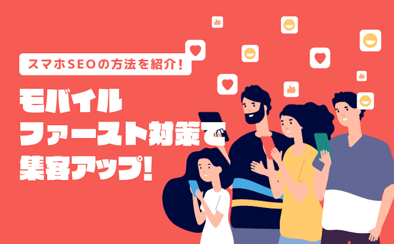 スマホSEOの方法を紹介！モバイルファースト対策で集客アップ