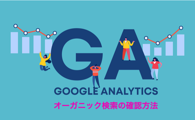 オーガニック検索の確認方法