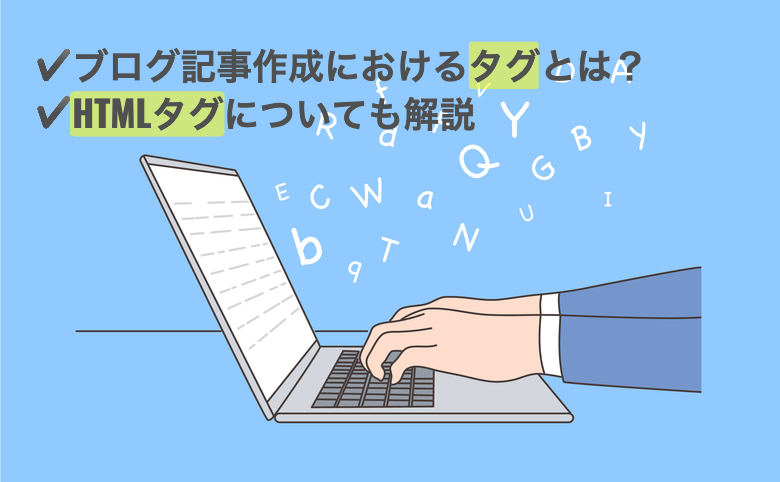 ブログ記事制作のタブとは？
