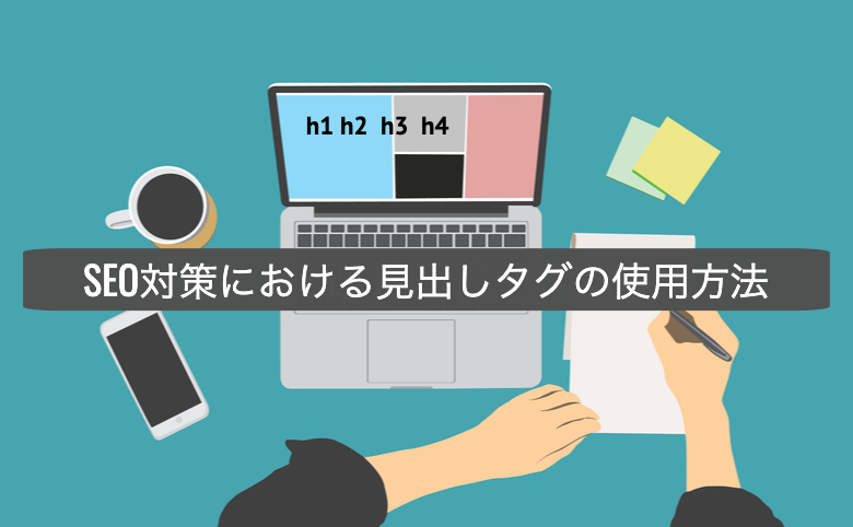 見出しタグの使用方法