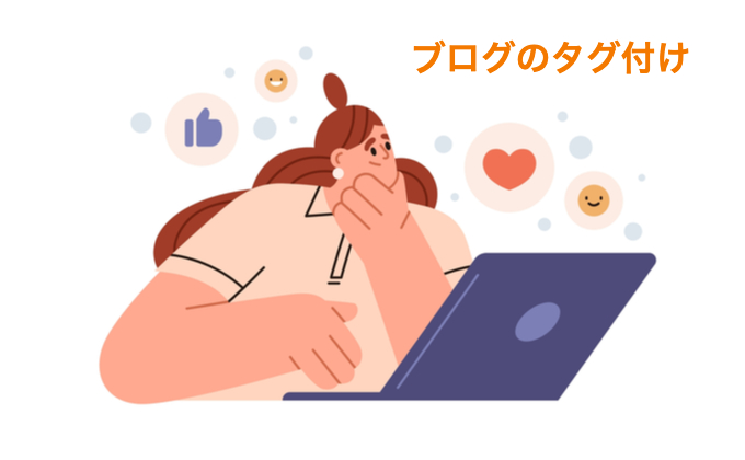 ブログのタグ付け