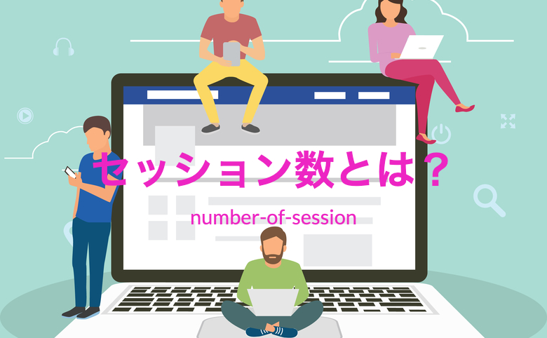 セッション数とは？