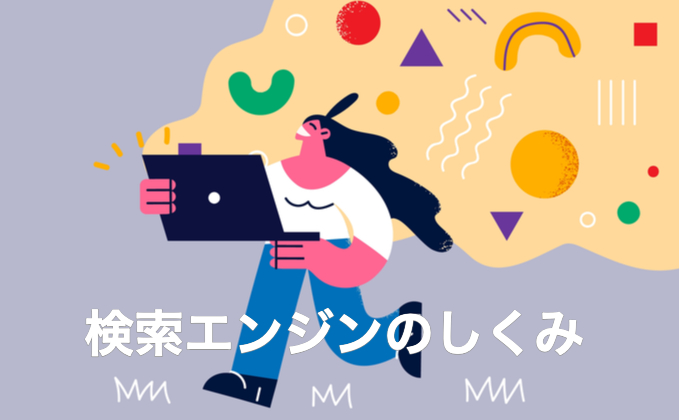 検索エンジンのしくみ