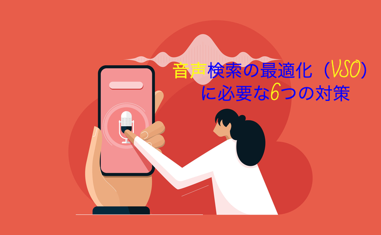 音声検索の最適化（VSO）に必要な6つの対策