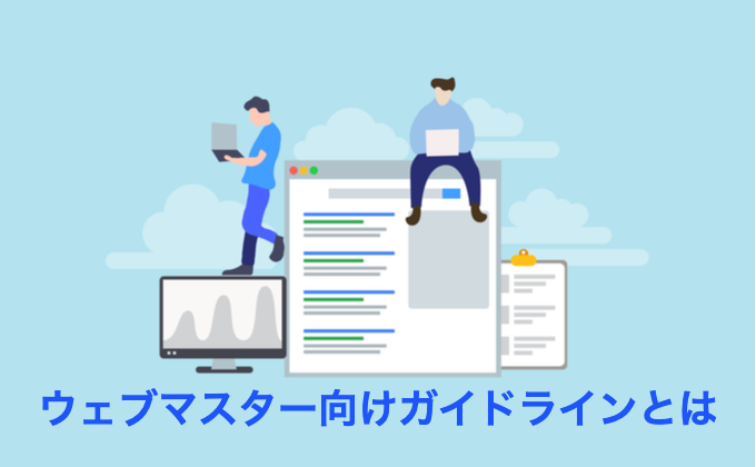 ウェブマスター向けガイドラインとは
