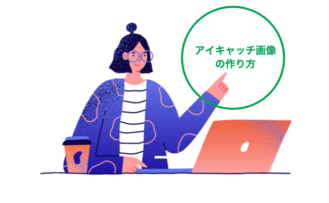 アイキャッチ画像の作り方