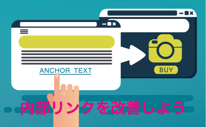 内部リンクを改善しよう