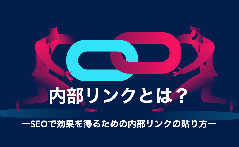 内部リンクとは？