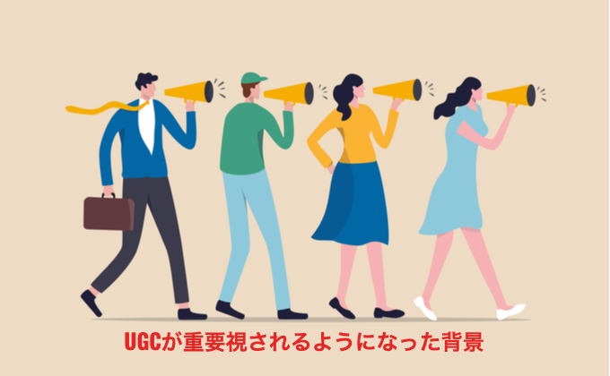 UGCが重要視されるようになった背景