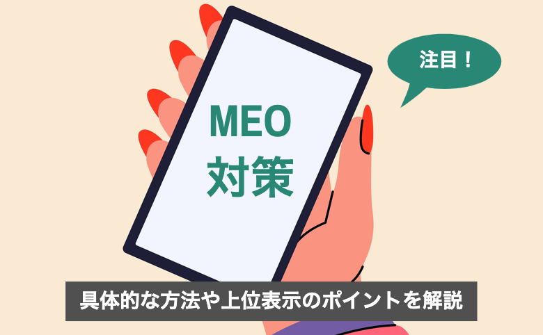 MEO対策とは？具体的な方法や上位表示のポイントを解説