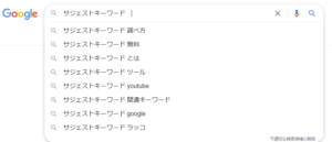 「サジェストキーワード」