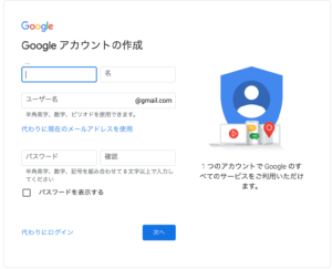 Google アカウント作成