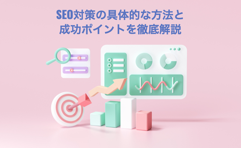 ​SEO対策の具体的な方法と成功ポイントを徹底解説