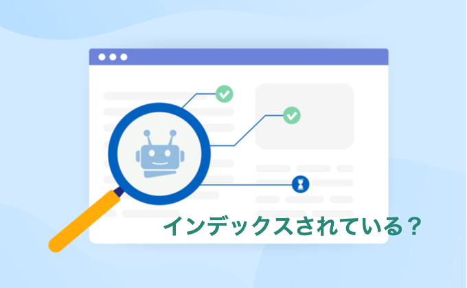 インデックスされているか確認する方法