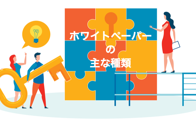 ホワイトペーパーの主な種類