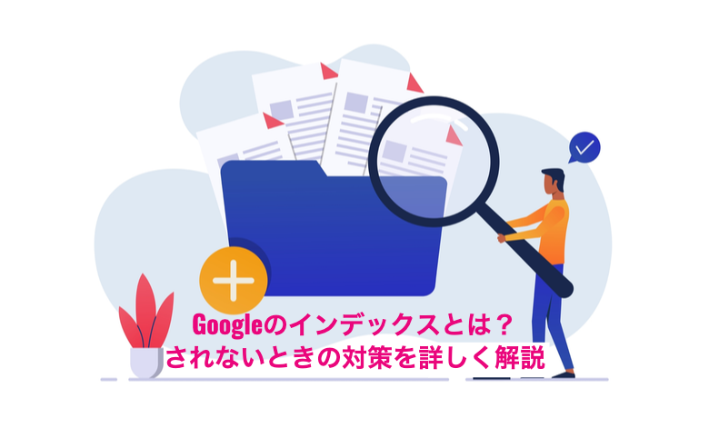 Googleのインデックスとは？