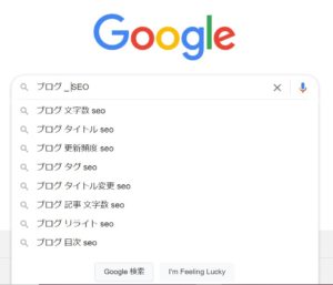 「ブログ_SEO」検索画面