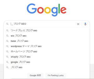 「_ブログ　SEO」検索画面
