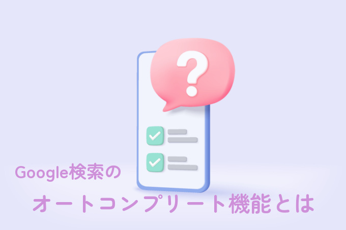 Google検索のオートコンプリート機能とは