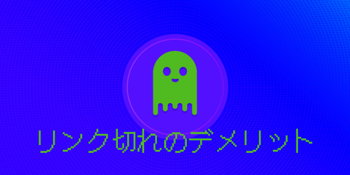 リンク切れのデメリット