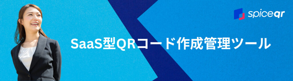 SPICE QRバナー